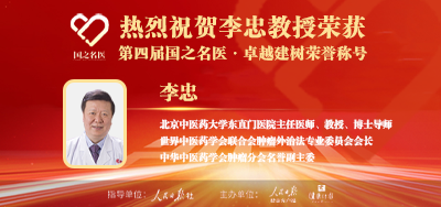 2025年05月10日人民日报点赞中医肿瘤专家李忠教授荣获「第四届国之名医·卓越建树」